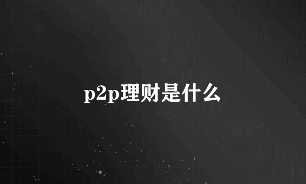 p2p理财是什么