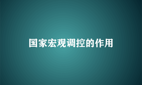 国家宏观调控的作用