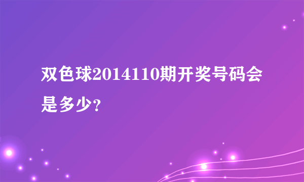 双色球2014110期开奖号码会是多少？