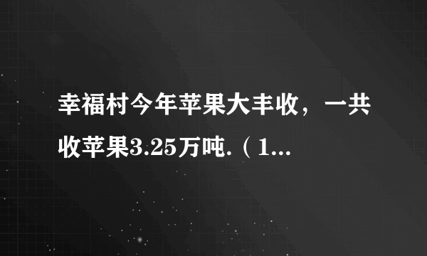 幸福村今年苹果大丰收，一共收苹果3.25万吨.（1）今年苹果比去年增加了二成五。幸福村去年收苹果多少万吨？（2）王叔叔家也获得了丰收，为了方便运输，他想买一辆3.3万元的农用三轮车。按规定，购买家用运输车需要缴纳%的车辆购置税，同时获得政府惠农补贴2000元。王叔叔买这辆车实际要花多少元？