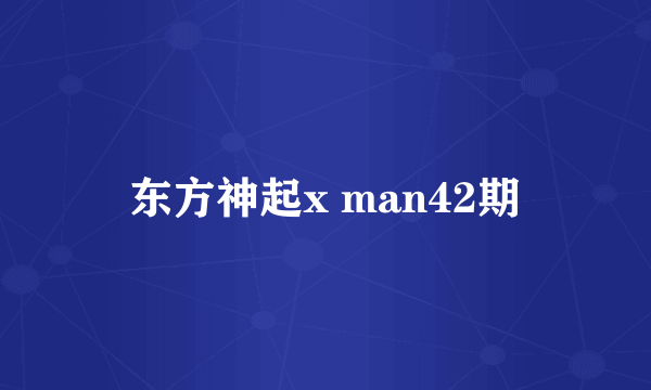 东方神起x man42期