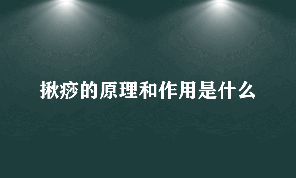 揪痧的原理和作用是什么