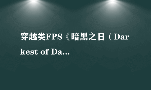 穿越类FPS《暗黑之日（Darkest of Days）》发布