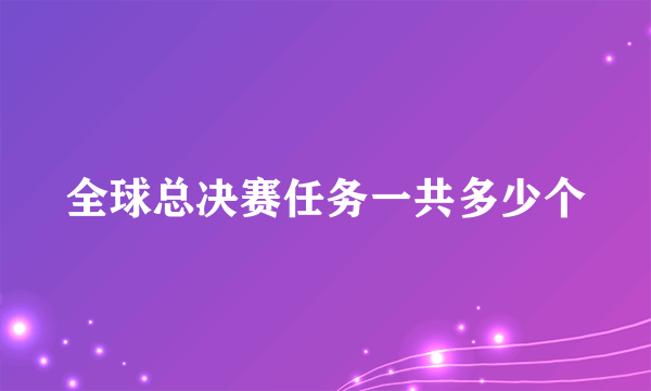 全球总决赛任务一共多少个