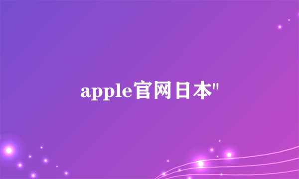 apple官网日本