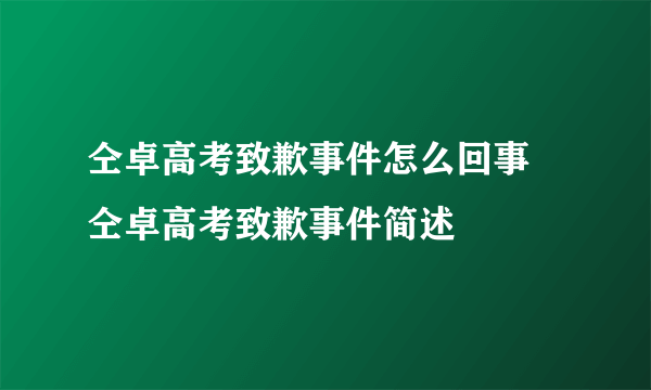 仝卓高考致歉事件怎么回事 仝卓高考致歉事件简述