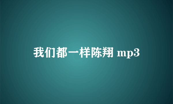 我们都一样陈翔 mp3