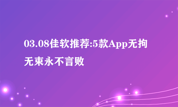 03.08佳软推荐:5款App无拘无束永不言败