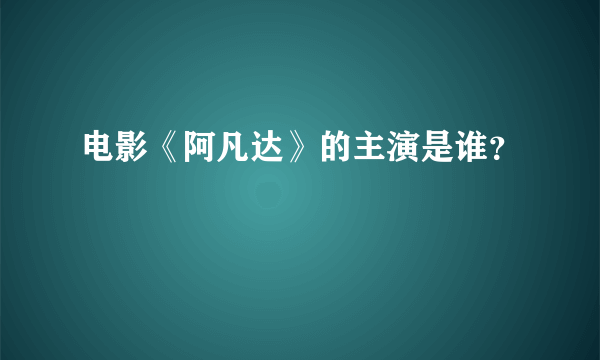 电影《阿凡达》的主演是谁？