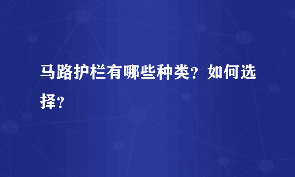 马路护栏有哪些种类？如何选择？