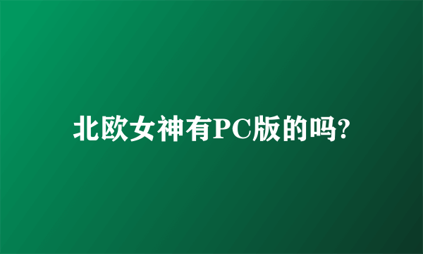 北欧女神有PC版的吗?