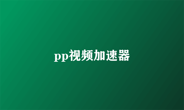 pp视频加速器