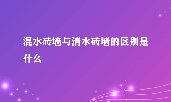 混水砖墙与清水砖墙的区别是什么