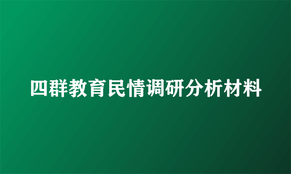 四群教育民情调研分析材料