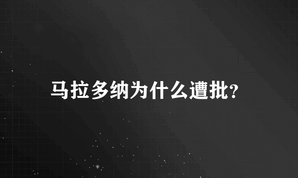 马拉多纳为什么遭批？