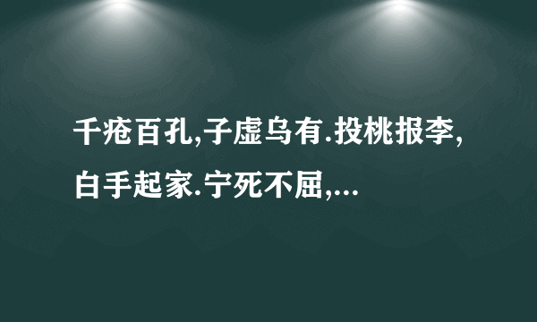 千疮百孔,子虚乌有.投桃报李,白手起家.宁死不屈,原形毕露.天荒地老,舍己为人.冰天雪地,心平气和.这指的是哪五位名人啊