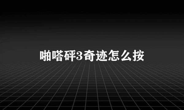 啪嗒砰3奇迹怎么按