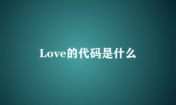 Love的代码是什么