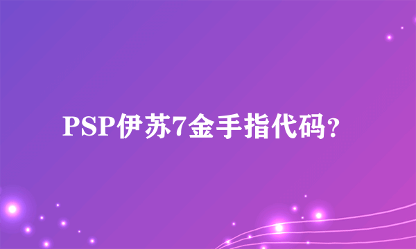 PSP伊苏7金手指代码？