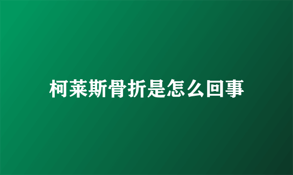 柯莱斯骨折是怎么回事