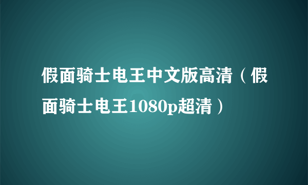 假面骑士电王中文版高清（假面骑士电王1080p超清）