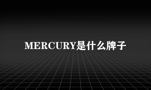 MERCURY是什么牌子