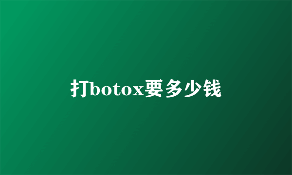 打botox要多少钱