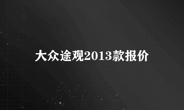 大众途观2013款报价