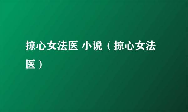 掠心女法医 小说（掠心女法医）