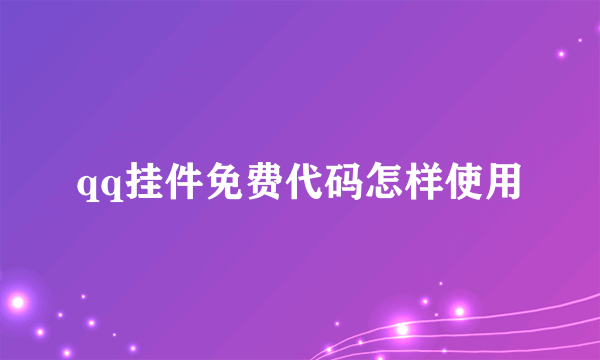 qq挂件免费代码怎样使用