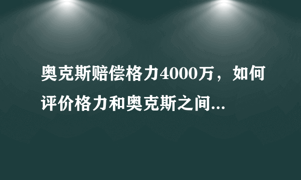 奥克斯赔偿格力4000万，如何评价格力和奥克斯之间的互撕？