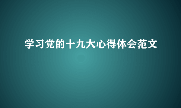 学习党的十九大心得体会范文