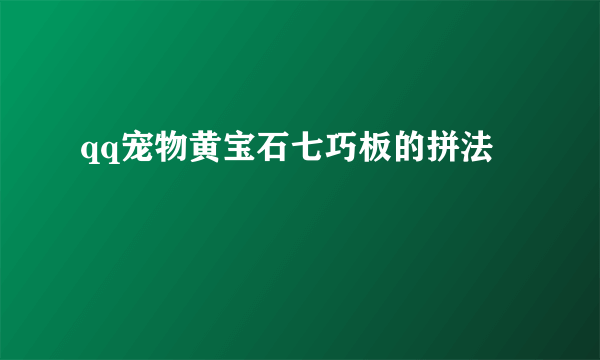 qq宠物黄宝石七巧板的拼法