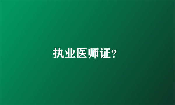 执业医师证？