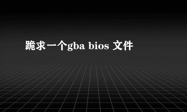 跪求一个gba bios 文件