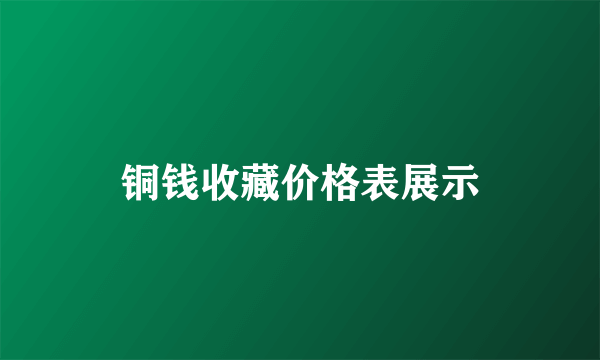 铜钱收藏价格表展示