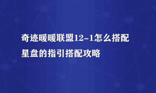 奇迹暖暖联盟12-1怎么搭配 星盘的指引搭配攻略