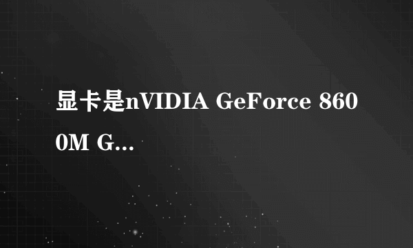 显卡是nVIDIA GeForce 8600M GT   其中8600是什么意思, m  gt  gerorce是什么意思