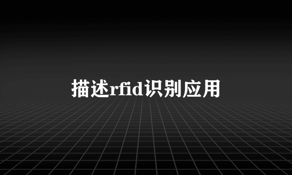 描述rfid识别应用