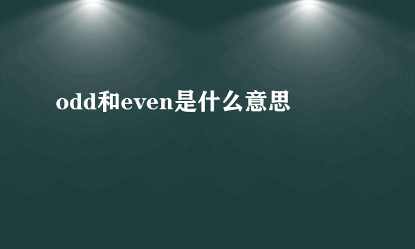 odd和even是什么意思