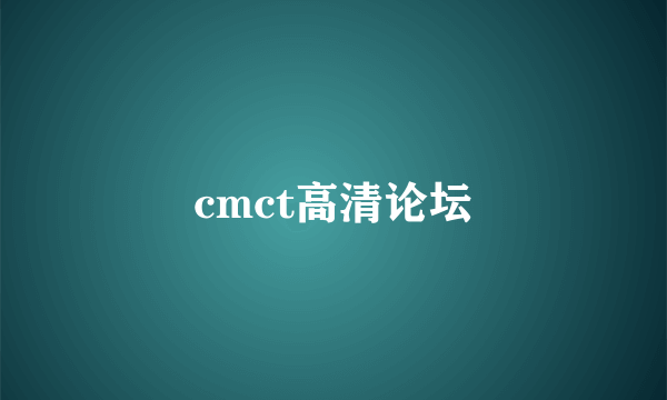 cmct高清论坛