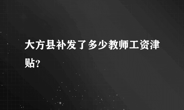 大方县补发了多少教师工资津贴？