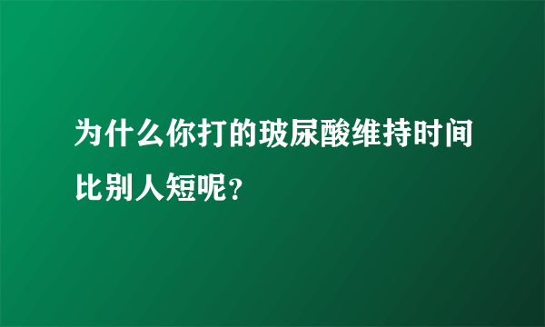 为什么你打的玻尿酸维持时间比别人短呢？