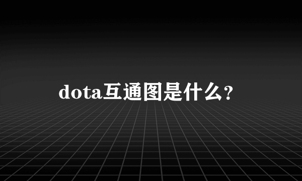 dota互通图是什么？