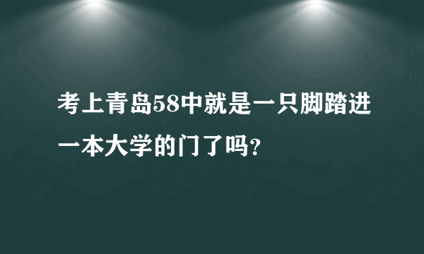 考上青岛58中就是一只脚踏进一本大学的门了吗？