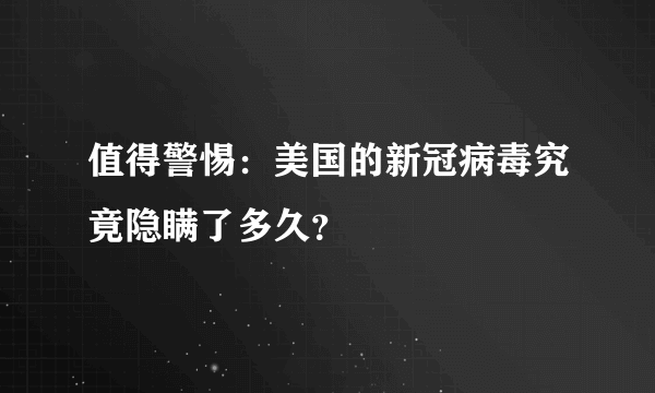 值得警惕：美国的新冠病毒究竟隐瞒了多久？