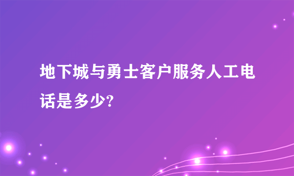 地下城与勇士客户服务人工电话是多少?