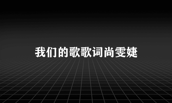 我们的歌歌词尚雯婕