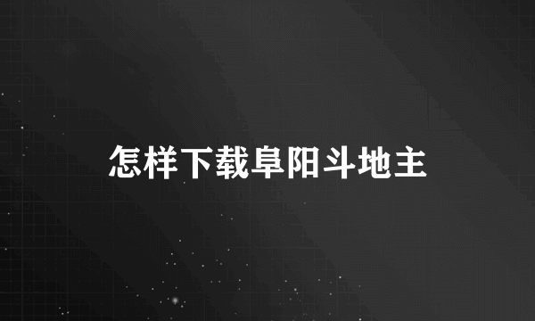 怎样下载阜阳斗地主