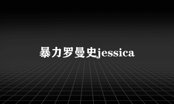 暴力罗曼史jessica